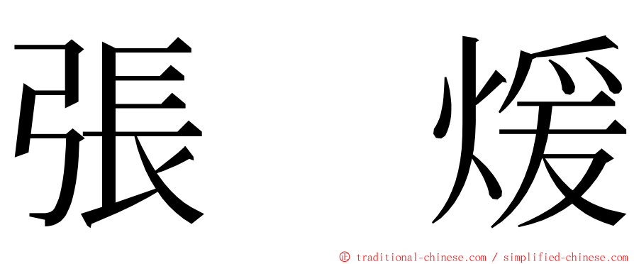 張　煖 ming font